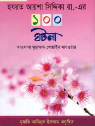 হযরত আয়শা সিদ্দিকা রা. এর ১০০ ঘটনা