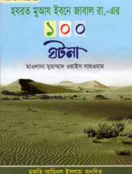 হযরত মুআয ইবনে জাবাল রা,-এর ১০০ ঘটনা