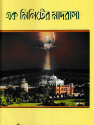 এক মিনিটের মাদরাসা