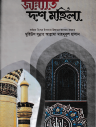 জান্নাতী দশ মহিলা