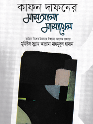 কাফন-দাফনের মাসআলা-মাসাইল