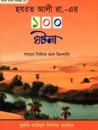 হযরত আলী রা,-এর ১০০ ঘটনা