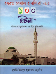 হযরত বেলাল হাবশি রা. এর ১০০ ঘটনা