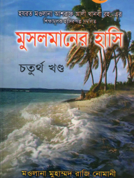 মুসলমানের হাসি চতুর্থ খণ্ড