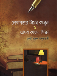 লেখা পড়ার পদ্ধতি ও আদব- কায়দা শিক্ষা