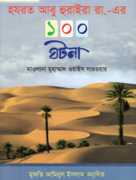 হযরত আবু হুরাইরা রা,-এর ১০০ ঘটনা