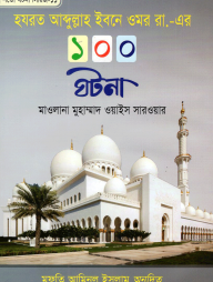 হযরত আব্দুল্লাহ ইবনে ওমর রা,-এর ১০০ ঘটনা