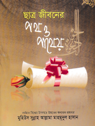 ছাত্র জীবনের পথ পাথেয়