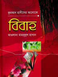 কুরআন-হাদীসের আলোকে বিবাহ