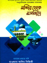 মন্দির থেকে মসজিদে (১ম ও ২য় খণ্ড)