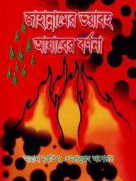 জাহান্নামের ভয়াবহ আযাবের বর্ণনা