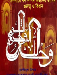 ইসলামে ধন-সম্পদ অর্জনের তাগিদ, গুরুত্ব ও বিধান এবং দুনিয়ায় নেক আমল-বদ আমলের লাভ-লোকসান