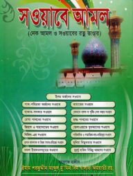 সওয়াবে আমল