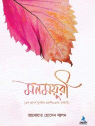 মনময়ূরী