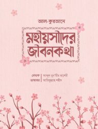 আল কুরআনে মহিয়সী নারীদের জীবনকথা