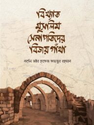 বিখ্যাত মুসলিম সেনাপতিদের বিজয় কাহিনী