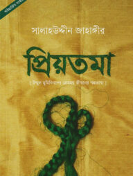 প্রিয়তমা