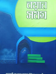 বয়ান সমগ্র হযরতজী মাওলানা মুহাম্মদ ইউসুফ কান্ধলবী (১ম খণ্ড)