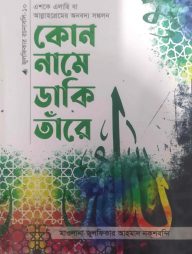 কোন নামে ডাকি তাঁরে