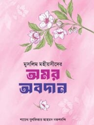 মুসলিম মহীয়সীদের অমর অবদান