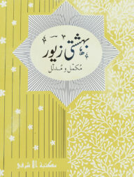 বেহেশতী জেওর ৬-১১ খন্ড - উর্দূ