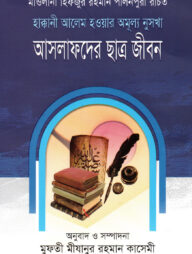 আসলাফদের ছাত্র জীবন