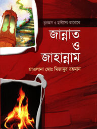 আল কুরআন ও হাদীসের আলোকে জাহান্নাম