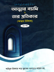 আত্মার ব্যধি ও তার প্রতিকার (দ্বিতীয় খণ্ড)