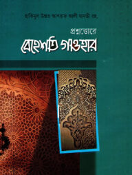 প্রশ্নোত্তরে বেহেশতি গাওহার বাংলা [মাস'আলা মাসায়েল জানার জন্য গুরুত্বপূর্ণ বই]