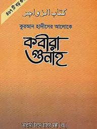 কুরআন ও হদীসের আলোকে কবীরা গুনাহ