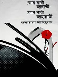 কোন নারী জান্নাতি কোন নারী জাহান্নামি