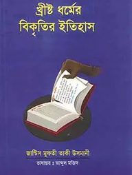 খ্রীষ্ট ধর্ম বিকৃতির ইতিহাস