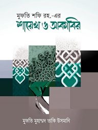 মুফতী শফী রহ.- এর শায়খ ও আকাবির
