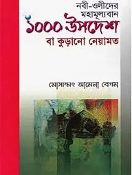 নবী-ওলীদের মহামূল্যবান এক হাজার উপদেশ বা কুড়ানো নেয়ামত
