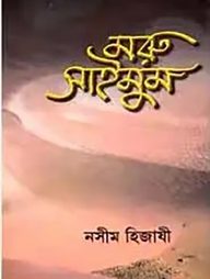 মরু সাইমুম