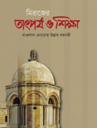 মিরাজের তাৎপর্য ও শিক্ষা