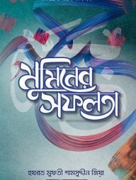 মুমিনের সফলতা