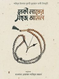 নেকী লাভের সহজ আমল