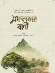 সফলতার বাণী