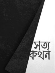 সত্যকথন