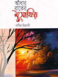 আঁধার রাতের মুসাফির