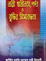 নারী স্বাধীনতা , পর্দা ও বুদ্ধির সীমাবদ্ধতা