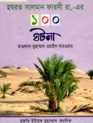 হযরত সালমান ফারসী রা,-এর ১০০ ঘটনা