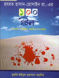 হযরত হাসান-হুসাইন রা.-এর ১০০ ঘটনা