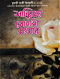 শান্তিময় সোনালী সংসার