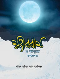মুহররম ও আশুরার ফযিলত