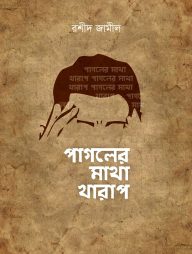 পাগলের মাথা খারাপ