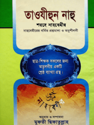 তাওযীহুন নাহু