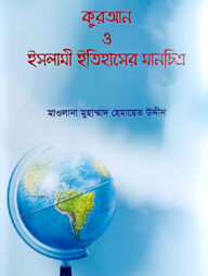 কুরআন ও ইসলামী ইতিহাসের মানচিত্র