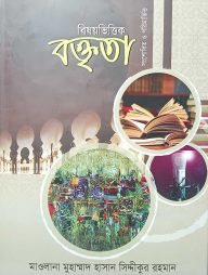 বিষয় ভিত্তিক বক্তৃতা